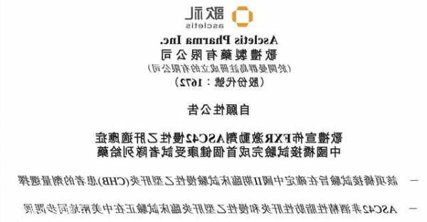 中国抗体-B(03681.HK)：SM17在中国I期临床试验完成首个队列的健康受试者给药