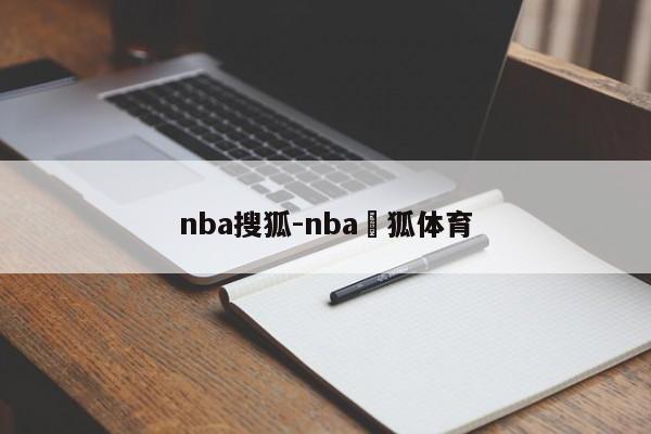 nba搜狐-nba獀狐体育