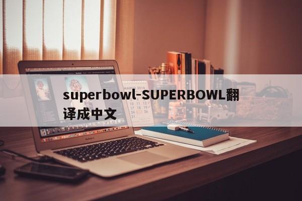 superbowl-SUPERBOWL翻译成中文